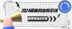 2024保姆级从0开始闲鱼创业粉引流,保姆级从0开始【揭秘 】-聚富社
