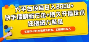 大平台项目日入2000+,快手播剧新方法+持久开播技术,狂撸磁力聚星【揭秘】-聚富社