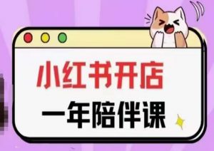 三九小红书开店一年陪伴课(更新),从0到1玩赚小红书开店-聚富社
