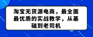 淘宝无货源电商,最全面最优质的实战教学,从基础到老司机-聚富社