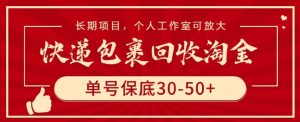 快递包裹回收淘金,单号保底30-50+,长期项目,个人工作室可放大【揭秘】-聚富社