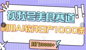视频号创作者分成,美食赛道,最新玩法,轻松过原创,条条爆款,月入一万+【揭秘】-聚富社