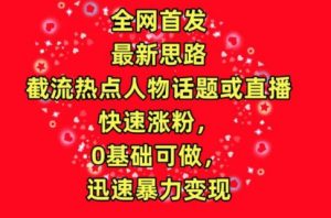 全网首发,截流热点人物话题或直播,快速涨粉,0基础可做,迅速暴力变现【揭秘】-聚富社