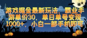 游戏掘金最新玩法,霸业手游单价30.单日单号变现1000+,小白一部手机即可【揭秘】-聚富社