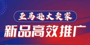亚马逊大卖家-新品高效推广,分享如何高效推广,打造百万美金爆款单品-聚富社