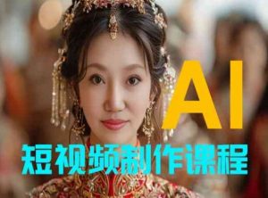 【AI短视频制作】教你足不出户,AI帮你自动生成短视频,适用于摄影师、导演、剪辑-聚富社