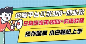 招聘平台日引300+创业粉,日稳定变现4000+实操教程小白轻松上手【揭秘】-聚富社