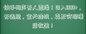 快手相声无人直播,日入1000+,无违规,全天挂机,真正实现睡后收益【揭秘】-聚富社
