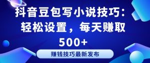 抖音豆包写小说技巧:轻松设置,每天赚取 500+【揭秘】-聚富社