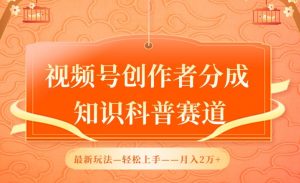 视频号创作者分成,知识科普赛道,最新玩法,利用AI软件,轻松月入2万【揭秘】-聚富社