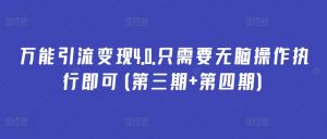 万能引流变现4.0.只需要无脑操作执行即可(第三期+第四期)-聚富社