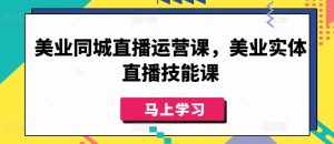 美业同城直播运营课,美业实体直播技能课-聚富社