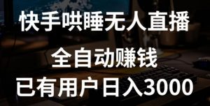 快手哄睡无人直播+独家挂载技术,已有用户日入3000+【赚钱流程+直播素材】【揭秘】-聚富社