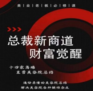 总裁新商道(美业老板必修课),通俗易懂的美容院总结,解决美容院各种疑难杂症-聚富社