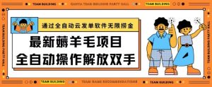 最新薅羊毛项目通过全自动云发单软件在羊毛平台无限捞金日入200+【揭秘】-聚富社