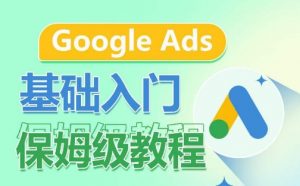 Google Ads基础入门保姆级教程,系统拆解广告形式,关键词的商业认知,谷歌广告结构-聚富社