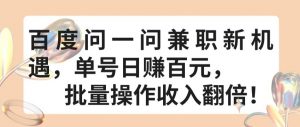 百度问一问兼职新机遇,单号日赚百元,批量操作收入翻倍【揭秘】-聚富社