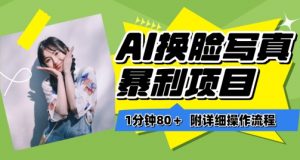 一分钟80+,AI换脸写真项目进阶玩法,附带保姆级教程,小白也可轻松上手【揭秘】-聚富社