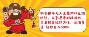 抖音快手无人直播游戏互动玩法,火影忍者对战游戏,简单配置,操作快速,轻松日入5000+【揭秘】-聚富社