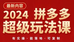 2024拼多多超级玩法课，​让你的直通车扭亏为盈，降低你的推广成本-聚富社