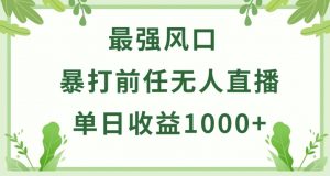 暴打前任小游戏无人直播单日收益1000+,收益稳定,爆裂变现,小白可直接上手【揭秘】-聚富社
