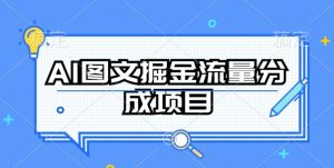 AI图文掘金流量分成项目,持续收益操作【揭秘】-聚富社