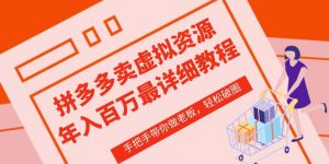 拼多多店铺—虚拟类目从0-1实操详细课程,价值1680-聚富社
