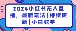 2024小红书无人直播,最新玩法|持续更新|小白教学-聚富社