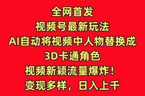 全网首发视频号最新玩法,AI自动将视频中人物替换成3D卡通角色,视频新颖流量爆炸【揭秘】-聚富社