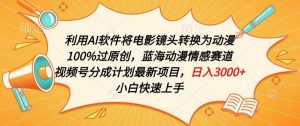利用AI将电影镜头转换为动漫100%过原创,蓝海动漫情感赛道,视频号分成计划最新项目【揭秘】-聚富社