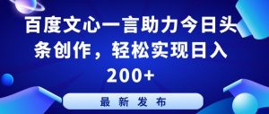 百度文心一言助力今日头条创作,轻松实现日入200+【揭秘】-聚富社
