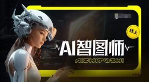 Ai智图师 Midjourney版,利用Midjourney实现AI创作-聚富社
