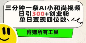 三分钟一条AI小和尚视频 ,日引300+创业粉,单日变现四位数 ,附赠全套免费工具【揭秘】-聚富社
