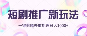 短剧推广新玩法，不剪辑，工具助力一键过原创，日入1000+【揭秘】-聚富社