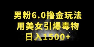 男粉6.0.革新玩法，一天收入1500+，用美女引爆得物APP【揭秘】-聚富社