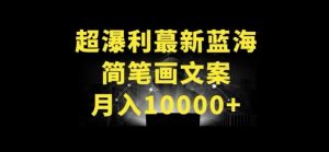 超暴利最新蓝海简笔画配加文案 月入10000+【揭秘】-聚富社