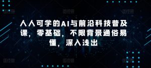 人人可学的AI与前沿科技普及课,零基础,不限背景通俗易懂,深入浅出-聚富社