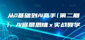 从0基础到AI高手(第二期),AI底层思维 x 实战教学-聚富社