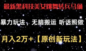 最新黑科技美女跳舞转兵马俑暴力玩法,无脑搬运 听话照做 月入2万+【原创新玩法】【揭秘】-聚富社