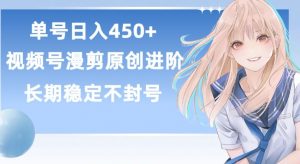 单号日赚450+,视频号原创漫剪进阶版,长久稳定,而且具有睡后收益【揭秘】-聚富社