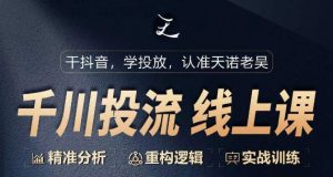 千川付费投流课,千川从0-1.精准分析,重构逻辑实战训练-聚富社