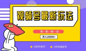 视频号最新玩法,美剧解说,利用AI软件,3天起号,新手小白也能月入2万+【揭秘】-聚富社