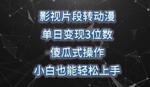影视片段转动漫,单日变现3位数,暴力涨粉,傻瓜式操作,小白也能轻松上手【揭秘】-聚富社