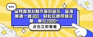 全网首发AI制作原创音乐,蓝海赛道一首300.轻松拉爆视频流量,单日2000+【揭秘】-聚富社