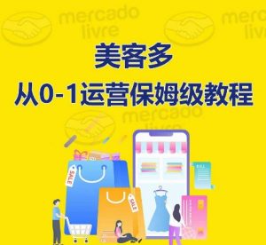美客多开店到运营0-1全方位实操讲解,保姆式带你快速入门到精通-聚富社