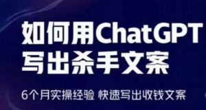 如何用ChatGPT写出杀手文案,6个月实操经验,快速写出收钱文案-聚富社