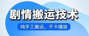 4月抖音剧情搬运技术,纯手工搬运,不卡播放【揭秘】-聚富社