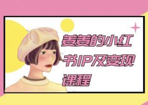 姜姜的小红书IP及变现课程,姜姜小红书2024-聚富社