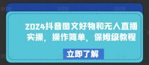 2024抖音图文好物和无人直播实操,操作简单,保姆级教程-聚富社