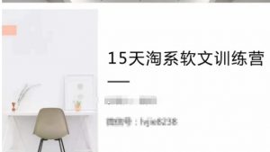 15天淘系软文训练营,跟年入50万的淘系软文导师,学习月收过万的淘系软文-聚富社